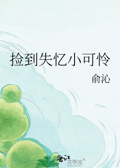 捡到失忆小可怜