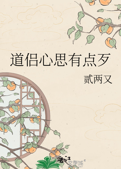 道侣心思有点歹