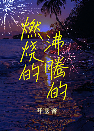 燃烧的沸腾的