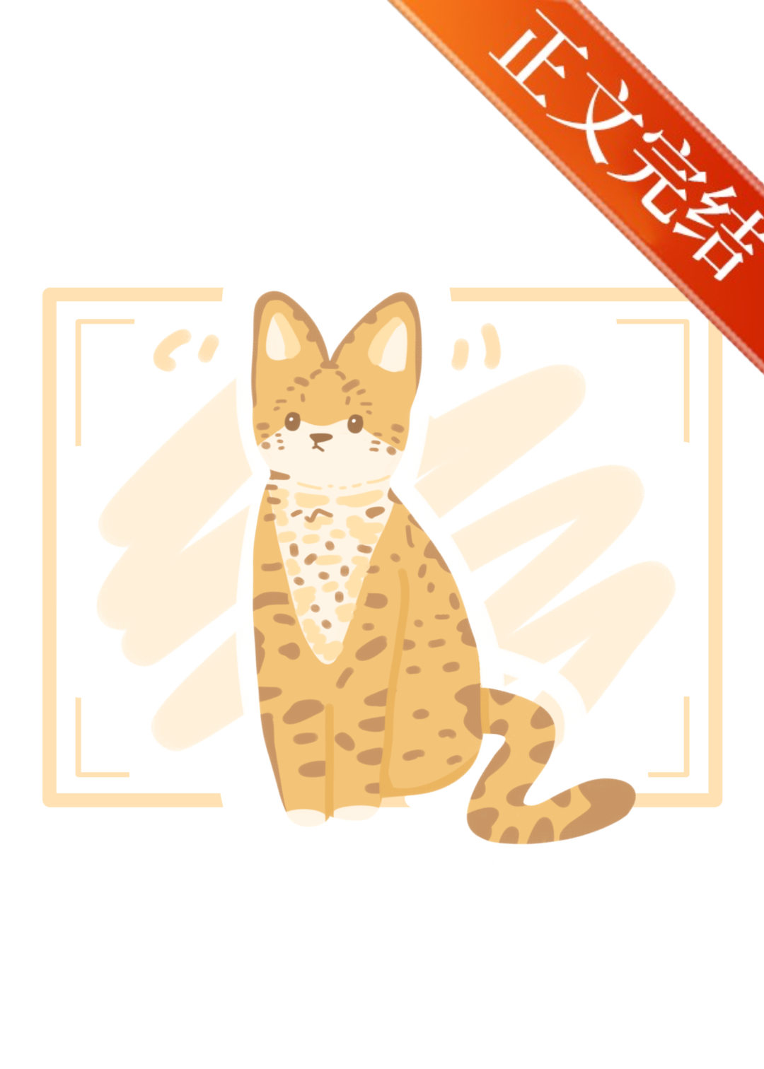 小猫能有什么心眼呢