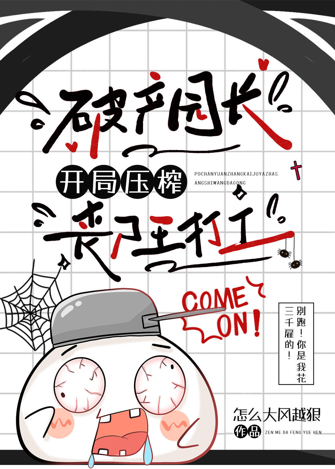 破产园长，开局压榨丧尸王打工