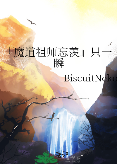 『魔道祖师忘羡』只一瞬