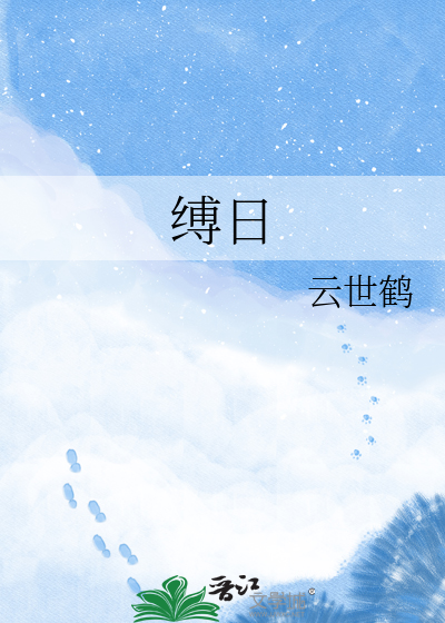 缚日