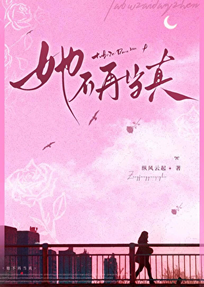 她不再当真
