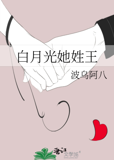 白月光她姓王