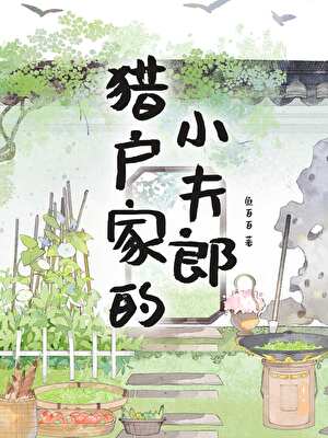 猎户家的小夫郎