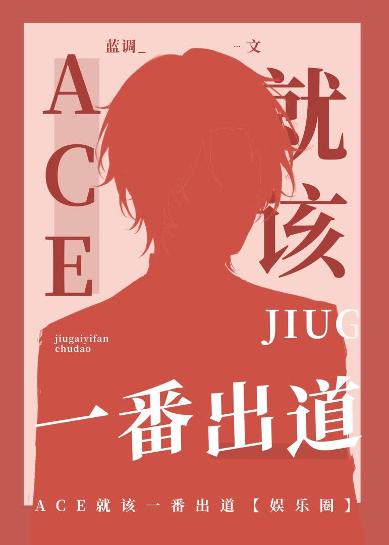 ACE就该一番出道[娱乐圈]