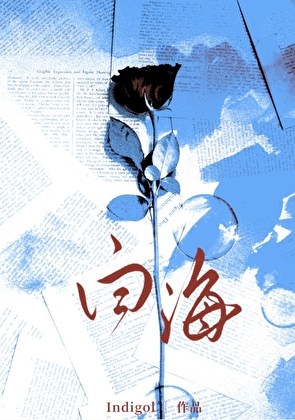 白海