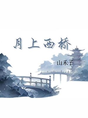 月上西桥