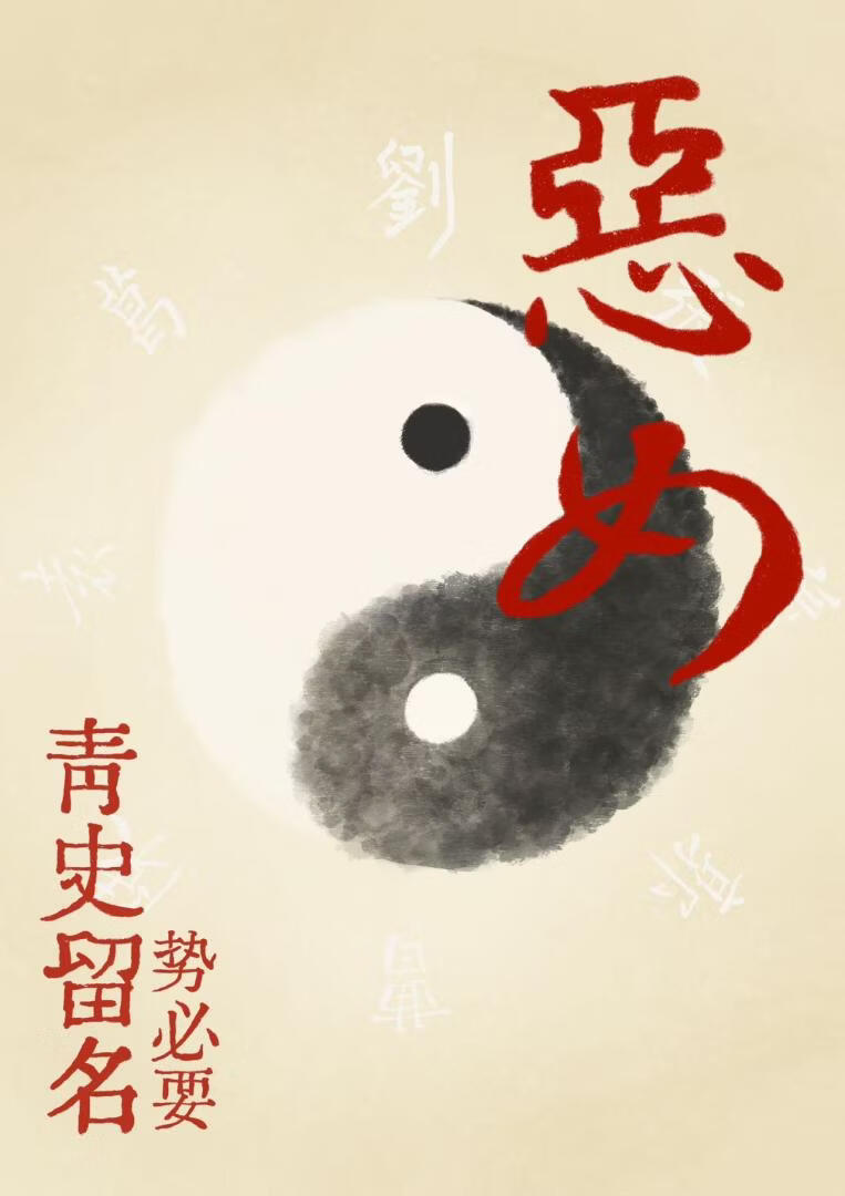 [三国]恶女势必要青史留名