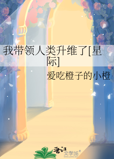 我带领人类升维了[星际]