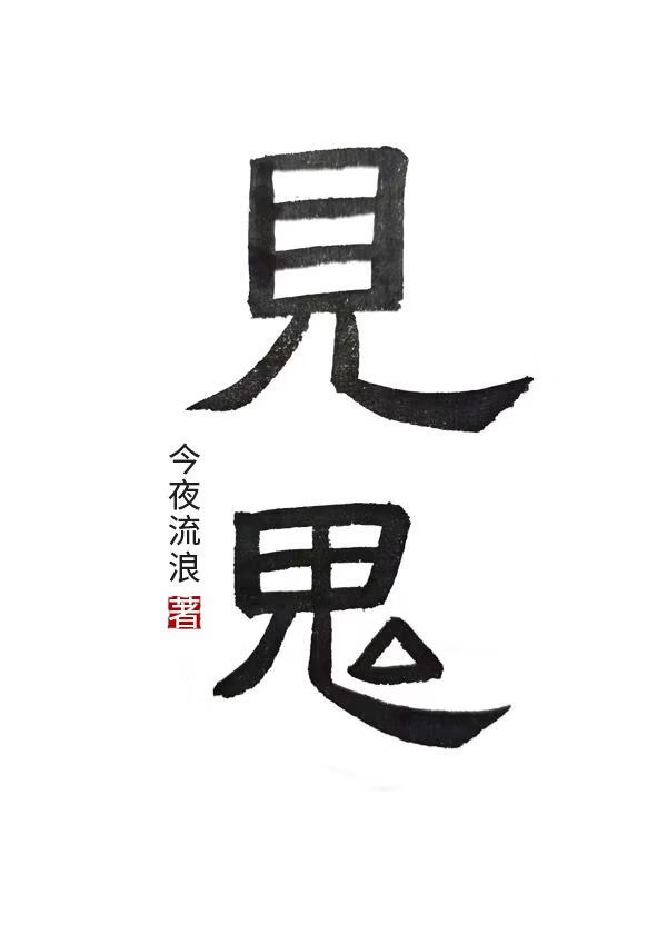见鬼