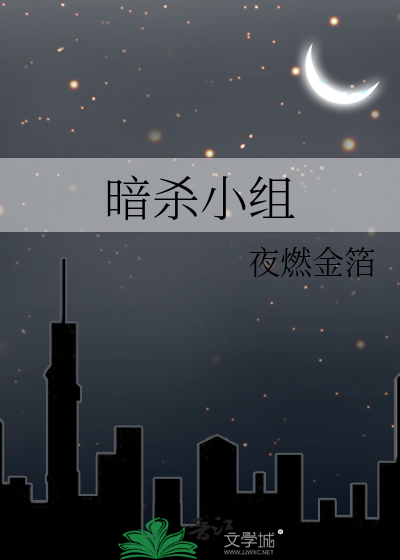 暗杀小组