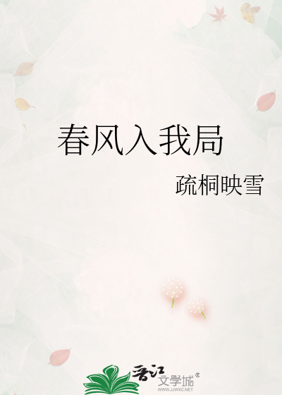 春风入我局