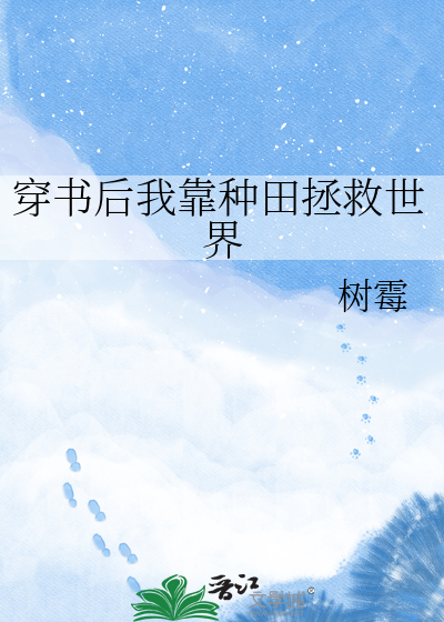 穿书后我靠种田拯救世界