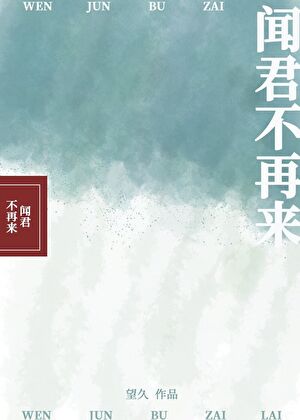 闻君不再来