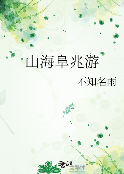 山海阜兆游