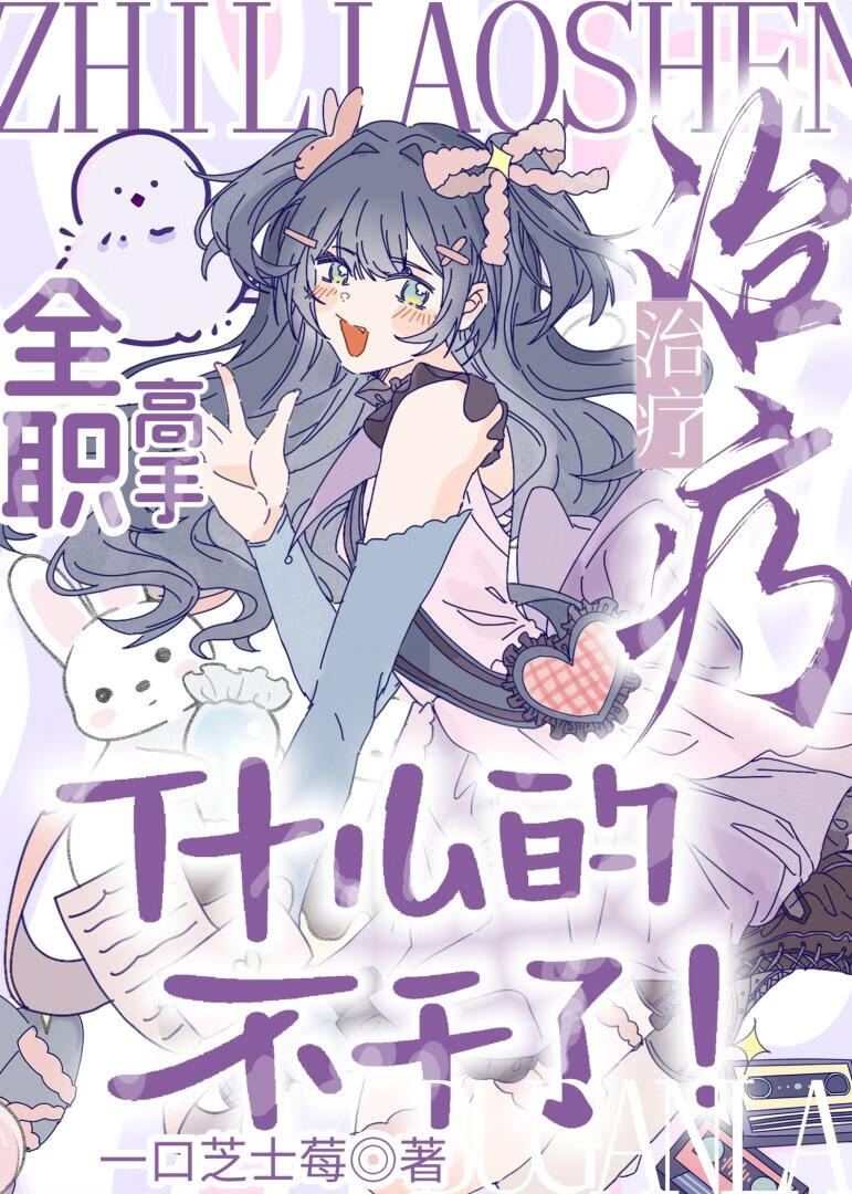 [全职高手]治疗什么的不干了！