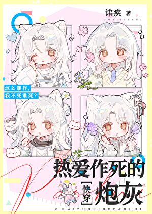 热爱作死的炮灰[快穿]