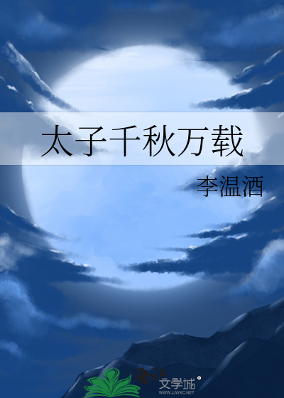 太子千秋万载