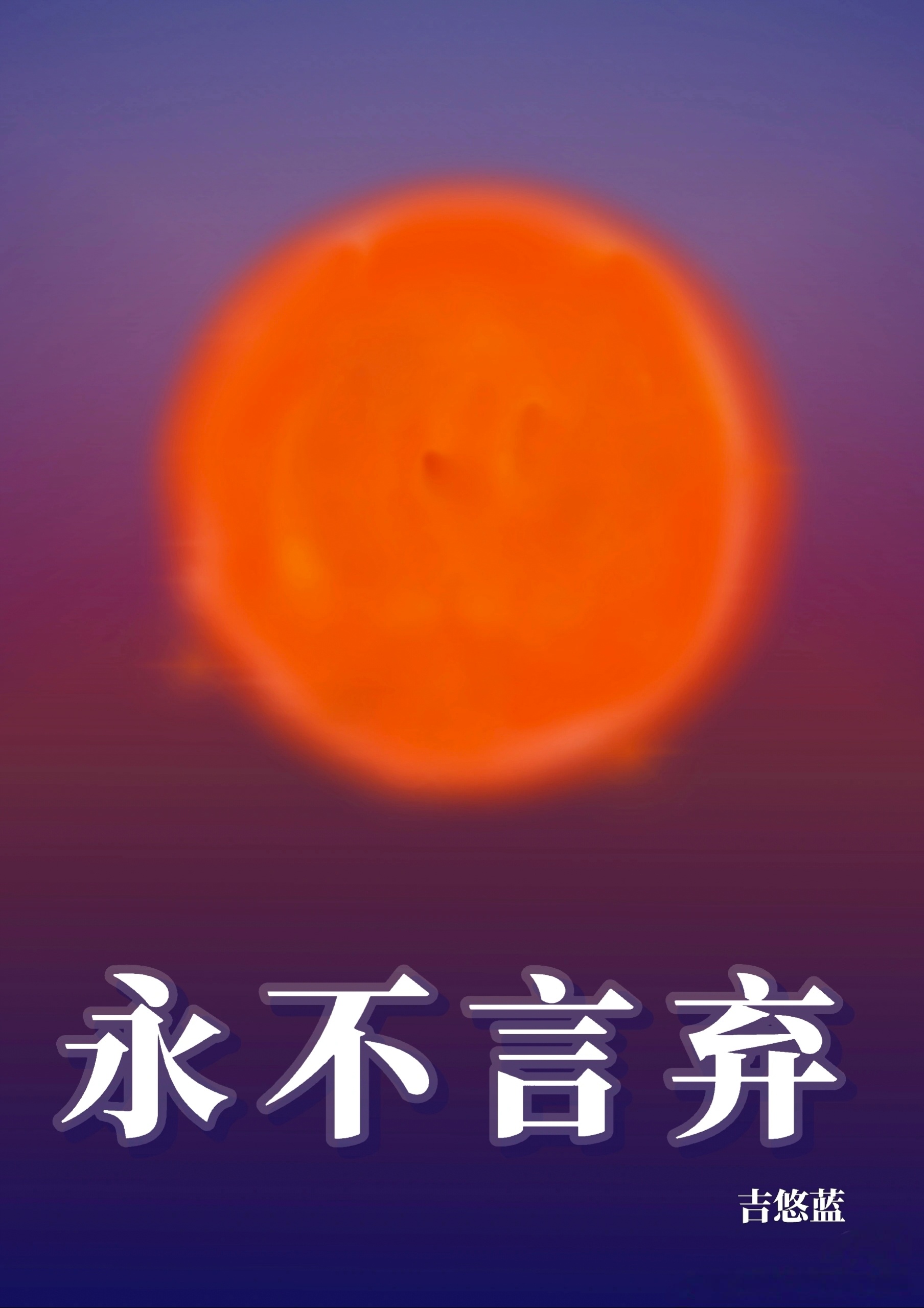 [足球]永不言弃