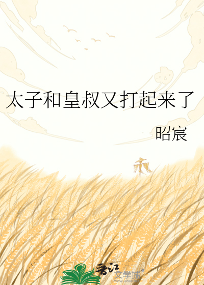 太子和皇叔又打起来了