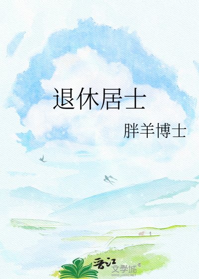 退休居士