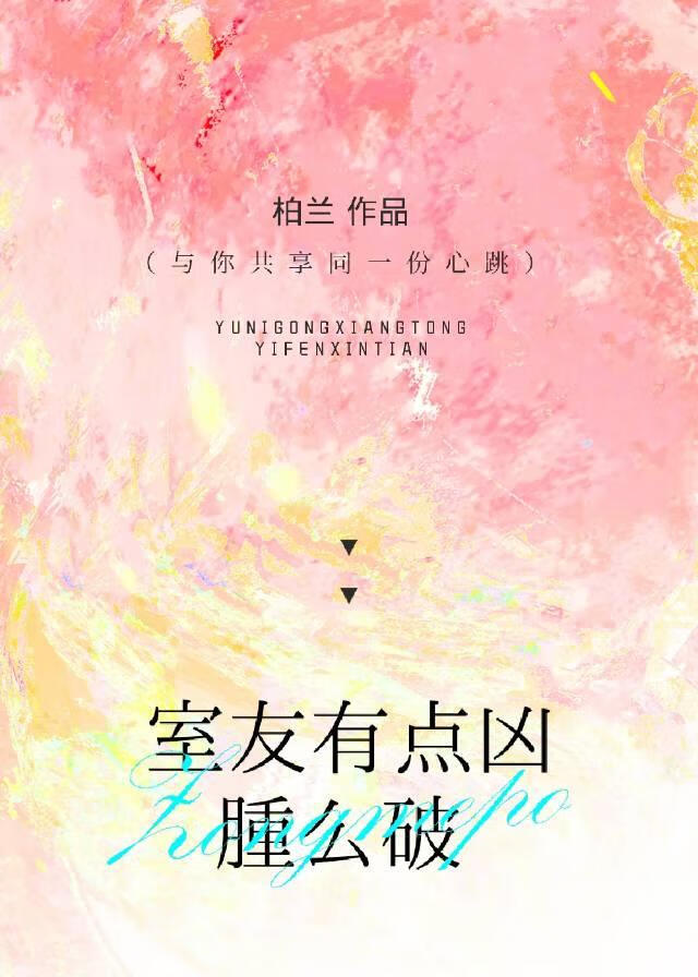 室友有点凶肿么破