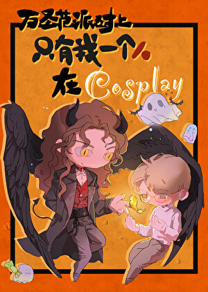 万圣节派对上只有我是在cosplay