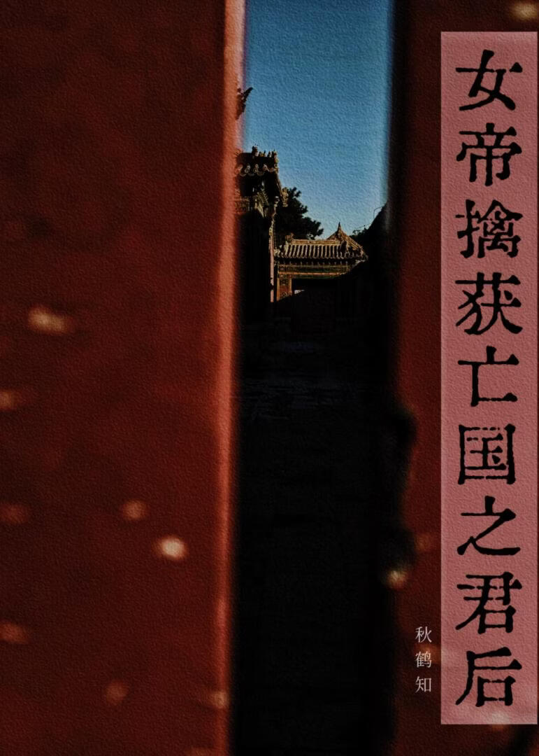 女帝擒获亡国之君后