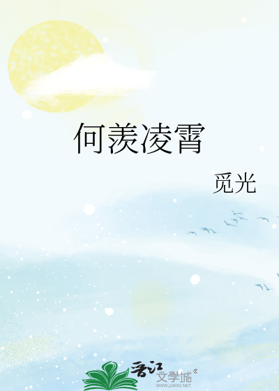 何羡凌霄