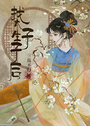 找太子生子逃跑后