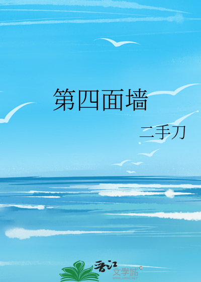 第四面墙