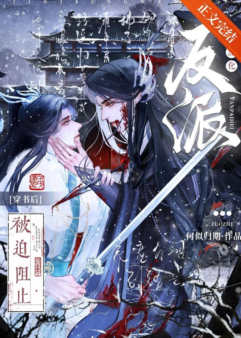 炮灰反派他又美又惨[穿书]