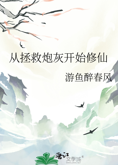 从拯救炮灰开始修仙
