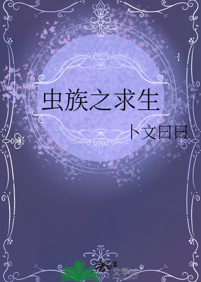 虫族之求生