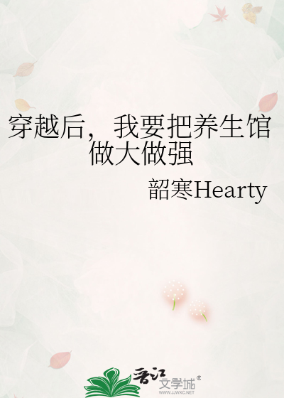 穿越后，我要把养生馆做大做强