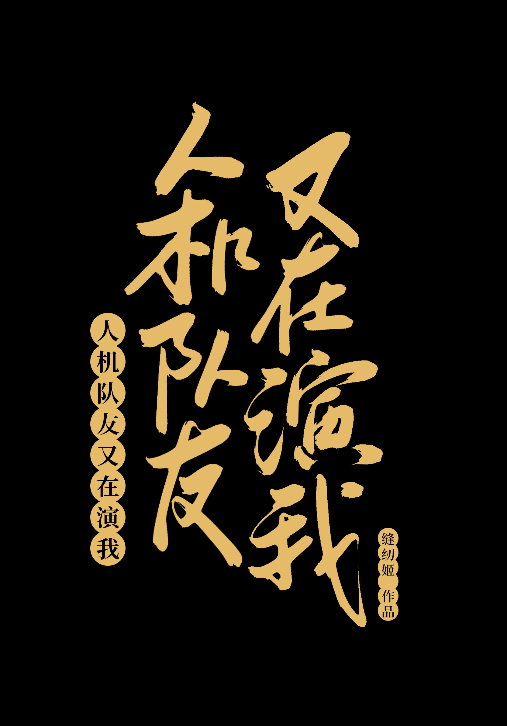人机队友又在演我