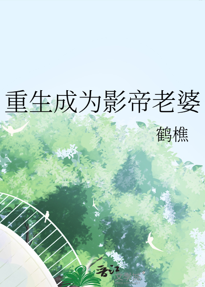 重生成为影帝老婆