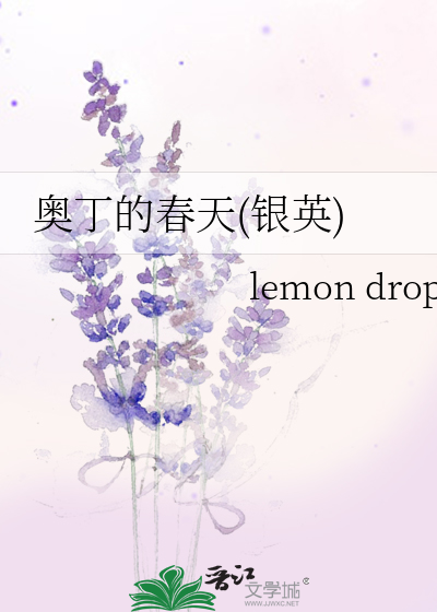 奥丁的春天(银英)