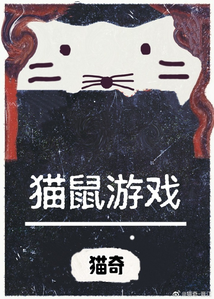 猫鼠游戏