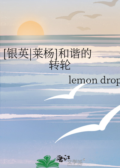 [银英|莱杨]和谐的转轮