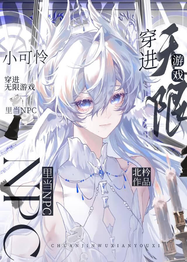 小可怜，但万人迷