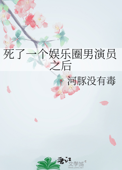 死了一个娱乐圈男演员之后