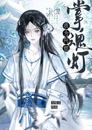 我为阿姐掌魂灯