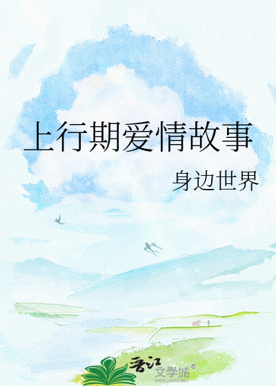 上行期爱情故事
