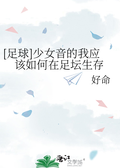 [足球]少女音的我应该如何在足坛生存