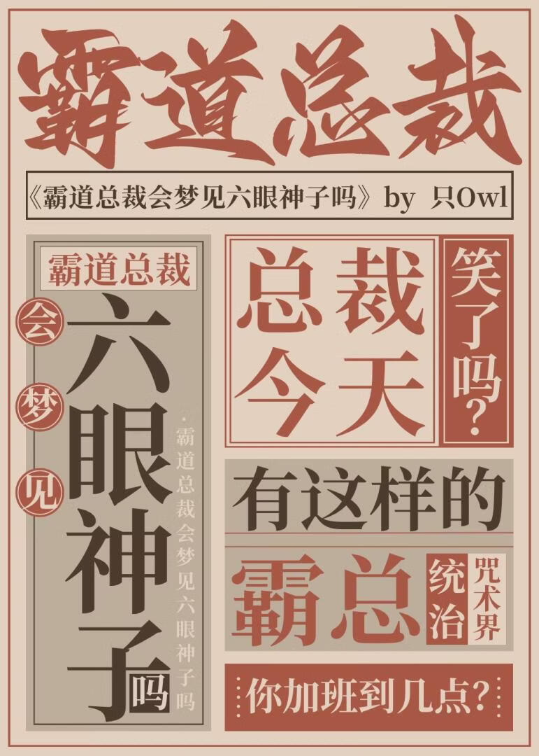 总裁今天称霸咒术界了吗