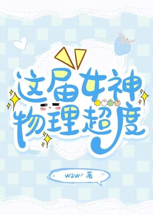 这届女神，物理超度