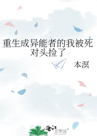 重生成异能者的我被死对头捡了